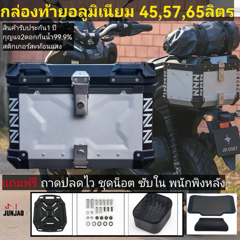 กล่องท้ายมอไซค์ วัสดุอลูมิเนียม มีซับ พิงหลัง 45ลิตร 57ลิตร 65ลิตร