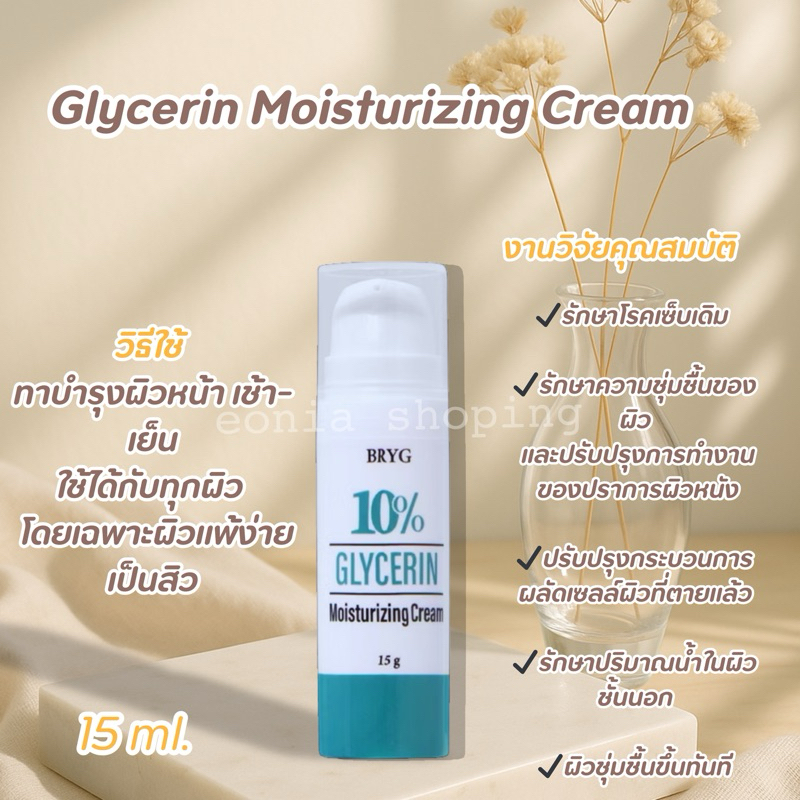 ม๊อยเจอร์ Bryg : BRYG Glycerin 10% Moisturizing Cream ขนาดบรรจุ: 15 ml