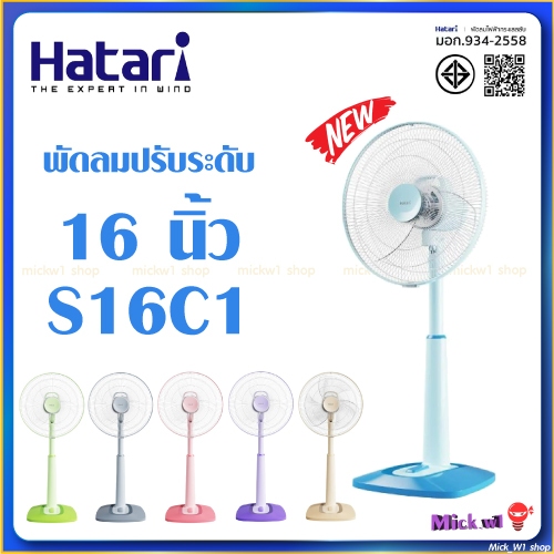 Hatari พัดลมปรับระดับ 16นิ้วฮาตาริ สไลด์ 16" รุ่นใหม่ S16C1