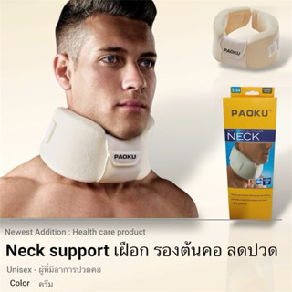 Paoku neck support เฝือกรองต้นคอ ลดปวด