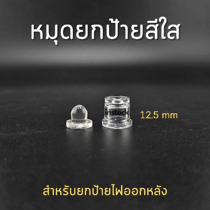 หมุดยกสำหรับป้ายไฟออกหลัง สีใส (1ถุง บรรจุ10 คู่)
