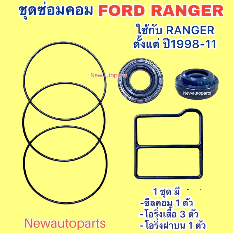ซีลคอม + โอริงเสื้อคอม + โอริ่งฝา FORD RANGER MAZDA BT50 ปี1998-2011 คอมแอร์ HALLA