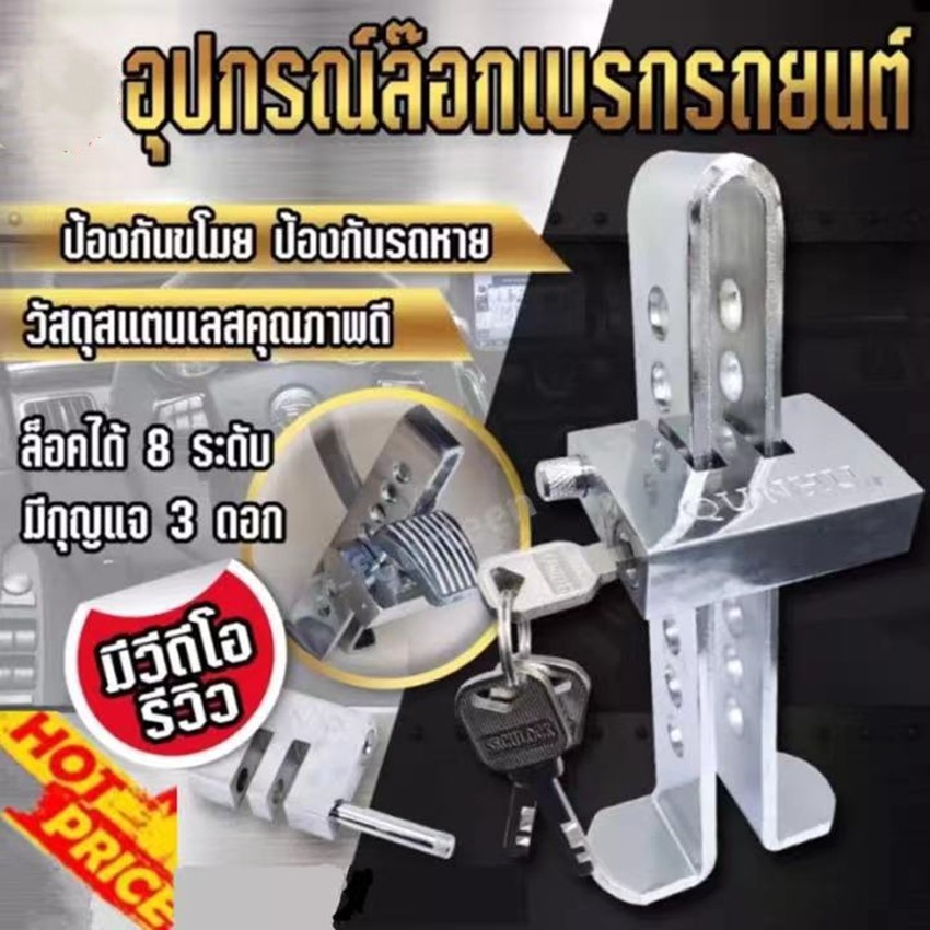 อุปกรณ์ล็อครถยนต์ ล๊อกเบรก ล๊อกคลัช ล็อกคันเร่ง ป้องกันขโมย ป้องกันรถหาย (สำหรับรถยนต์ทุกชนิด ทั้งเกียร์ ATและMT) พร้องก