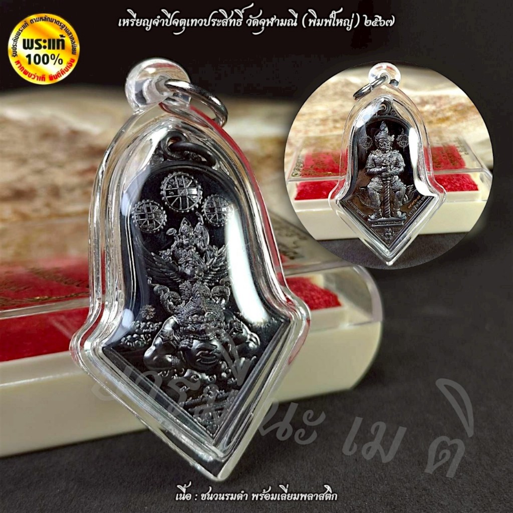 เหรียญจำปี จตุเทวประสิทธิ์ ( พิมพ์ใหญ่ ) วัดจุฬามณี