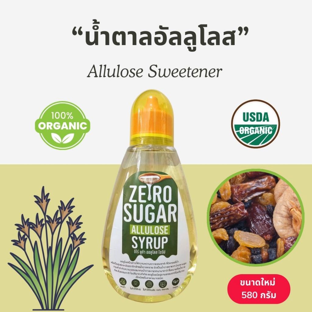 ไซรัปอัลลูโลส (Allulose Syrup) เป็นสารให้ความหวานที่มีแคลอรีต่ำ ไม่กระตุ้นอินซูลลิน, *Keto Syrup*  ข