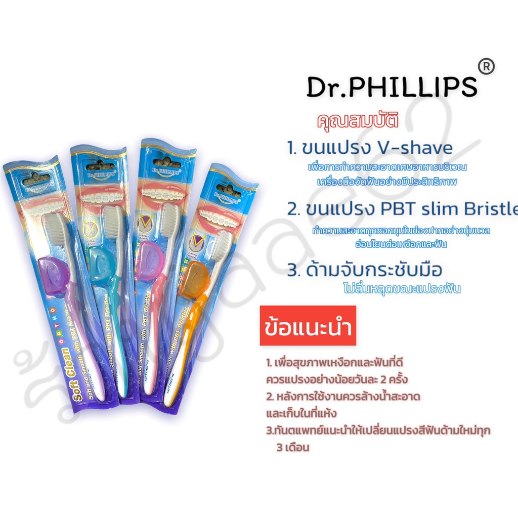 แปรงจัดฟันซอฟต์คลีน dr.phillips ตอนนี้มีแพ็คเกจใหม่ สีละมุนกว่าเดิม ขนนุ่มกว่าเดิมด้วยค่ะ