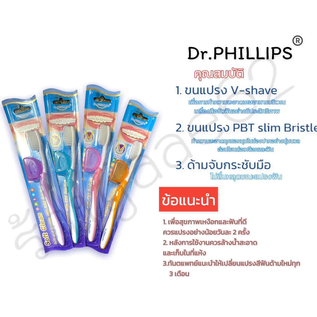 แปรงจัดฟันซอฟต์คลีน dr.phillips ตอนนี้มีแพ็คเกจใหม่ สีละมุนกว่าเดิม ขนนุ่มกว่าเดิมด้วยค่ะ