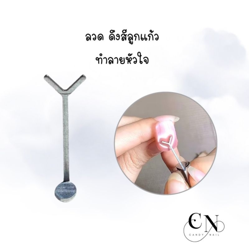 ลวดดึงลายหัวใจ ใช้ต่อกับแม่เหล็ก สำหรับดึงสีลูกแก้ว 💝