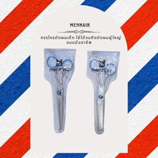 MENHAIR กรรไกรตัดผม กรรไกรซอยผม กรรไกรตัดผมเด็ก ถึงผู้ใหญ่ แ…
