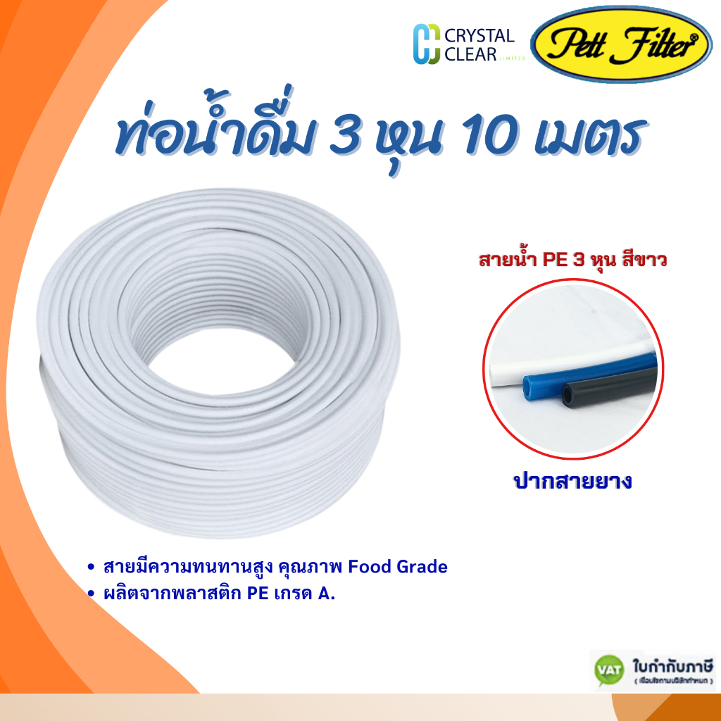 สายนํ้าดื่ม PE สีขาว 3 หุน 2 หุน 10 เมตร 5 เมตร PETT FILFER Food Grade สายมีคุณภาพ ทนทาน