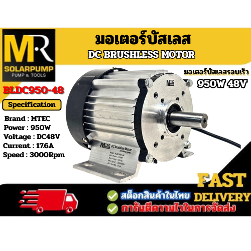 MTEC มอเตอร์บัสเลส รุ่น BLDC950-48 950W 48V 3000RPM (แกนเพลา 20mm แบบมีร่องลิ่ม)