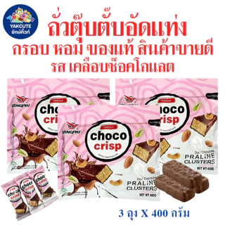 3ห่อ ถั่วตุ๊บตั๊บมาเลย์เซีย / ถั่วตุ๊บตั๊บเคลือบช็อคโกแลต อย.ไทยถั่วอัดแท่ง หวานหอมอร่อย 400-500กรัม