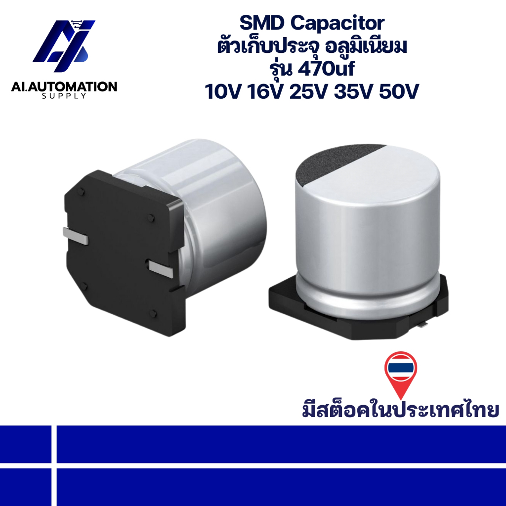 470uf 10V 470uf 16V 470uf 25V 470uf 35V 470uf 50V SMD Capacitor ตัวเก็บประจุ อลูมิเนียม " มีสินค้าพร