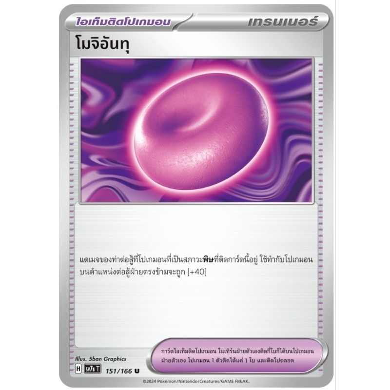 โมจิอันทุ H  ไอเท็มติดโปเกม่อน การ์ดโปเกม่อน pokemon card tcg