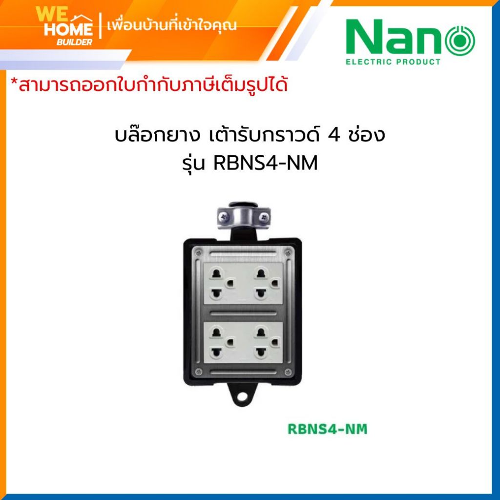 บล๊อกยาง เต้ารับกราวด์ 4 ช่อง  NANO RBNS4-NM