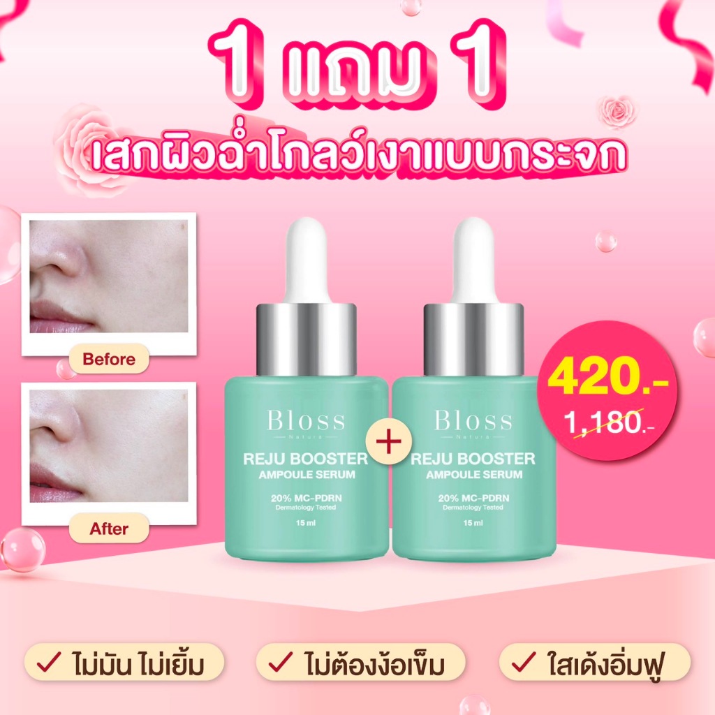 [1แถม1] Bloss Reju Booster Ampoule Serum แอมพูล เซรั่มผิวกระจก 15ml. ฟื้นฟูผิวให้กระจ่างใสและอิ่มน้ำ
