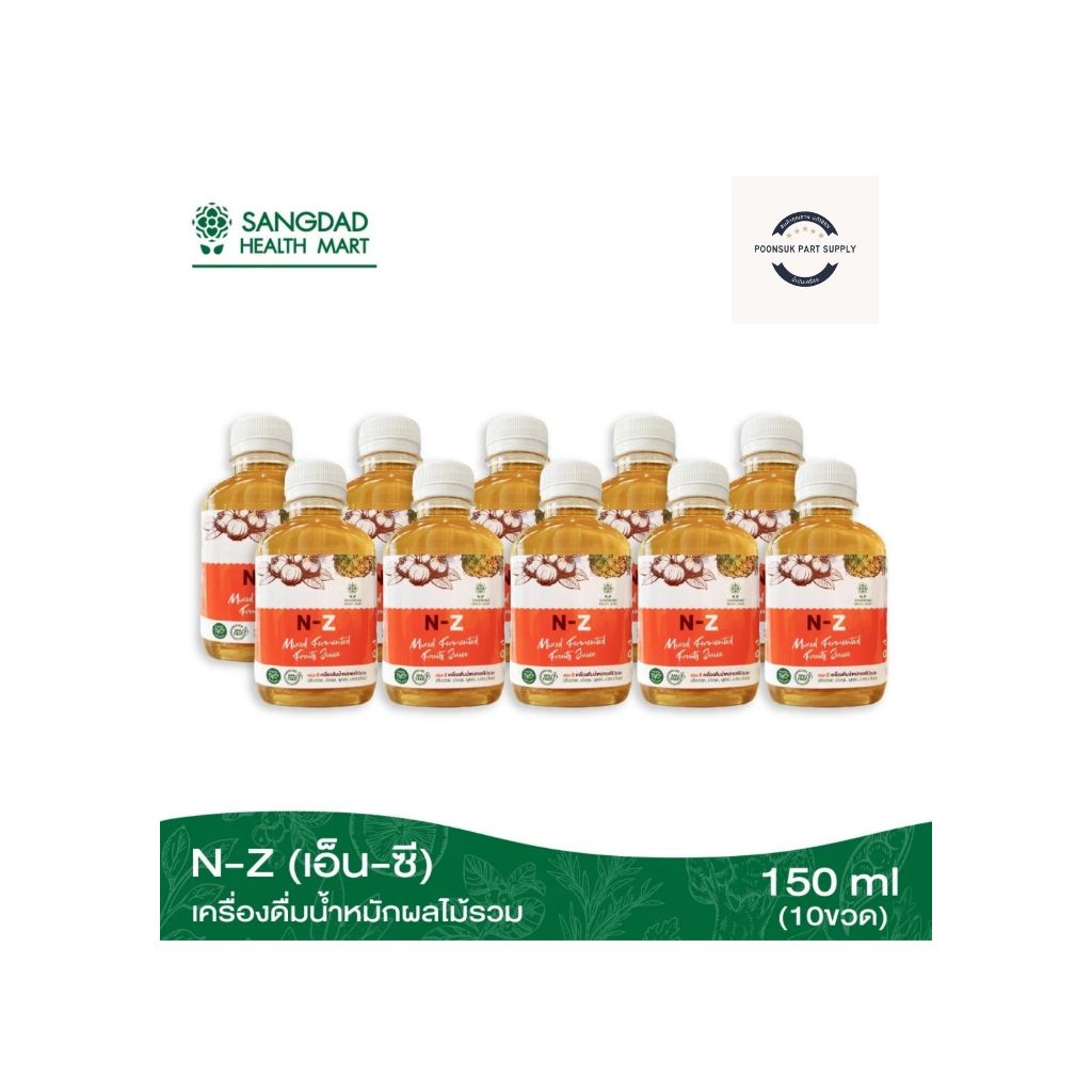 N-Z (เอ็น-ซี) เครื่องดื่มน้ำหมักผลไม้รวม 150 ml.(10 ขวด) : ปริมาณ 150 ml. ต่อขวด