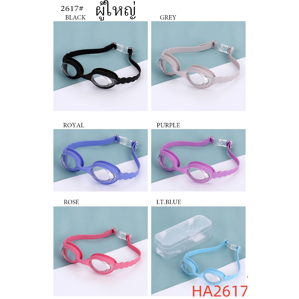 แว่นตาว่ายน้ำรุ่น2617แว่นตาว่ายน้ำผู้ใหญ่กรอบเล็กป้องกันUV