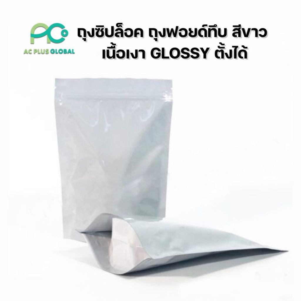 ถุงซิปล็อค ถุงฟอยด์ทึบ สีขาว เนื้อเงา GLOSSY ตั้งได้ [50 ใบ] - Acplusglobal