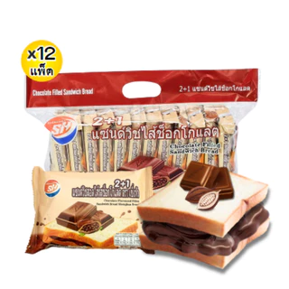 ขนมปังแซนด์วิชสอดไส้รสช็อกโกแลต ตรา shenghua 1ลัง(12กล่อง |144ชิ้น) ขนมปังแป้ง