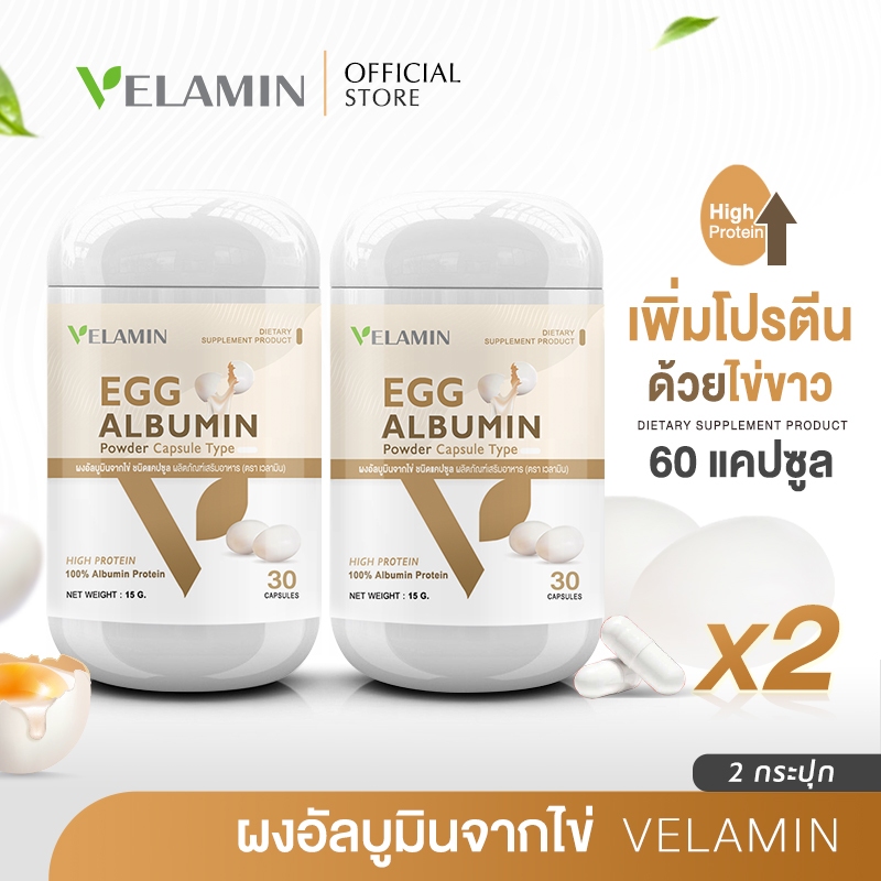 ซื้อคู่ Velamin -- Egg Albumin -- อัลบูมินจากไข่ ช่วยเพิ่มโปรตีน เสริมสร้างกล้ามเนื้อ (2 กระปุก)