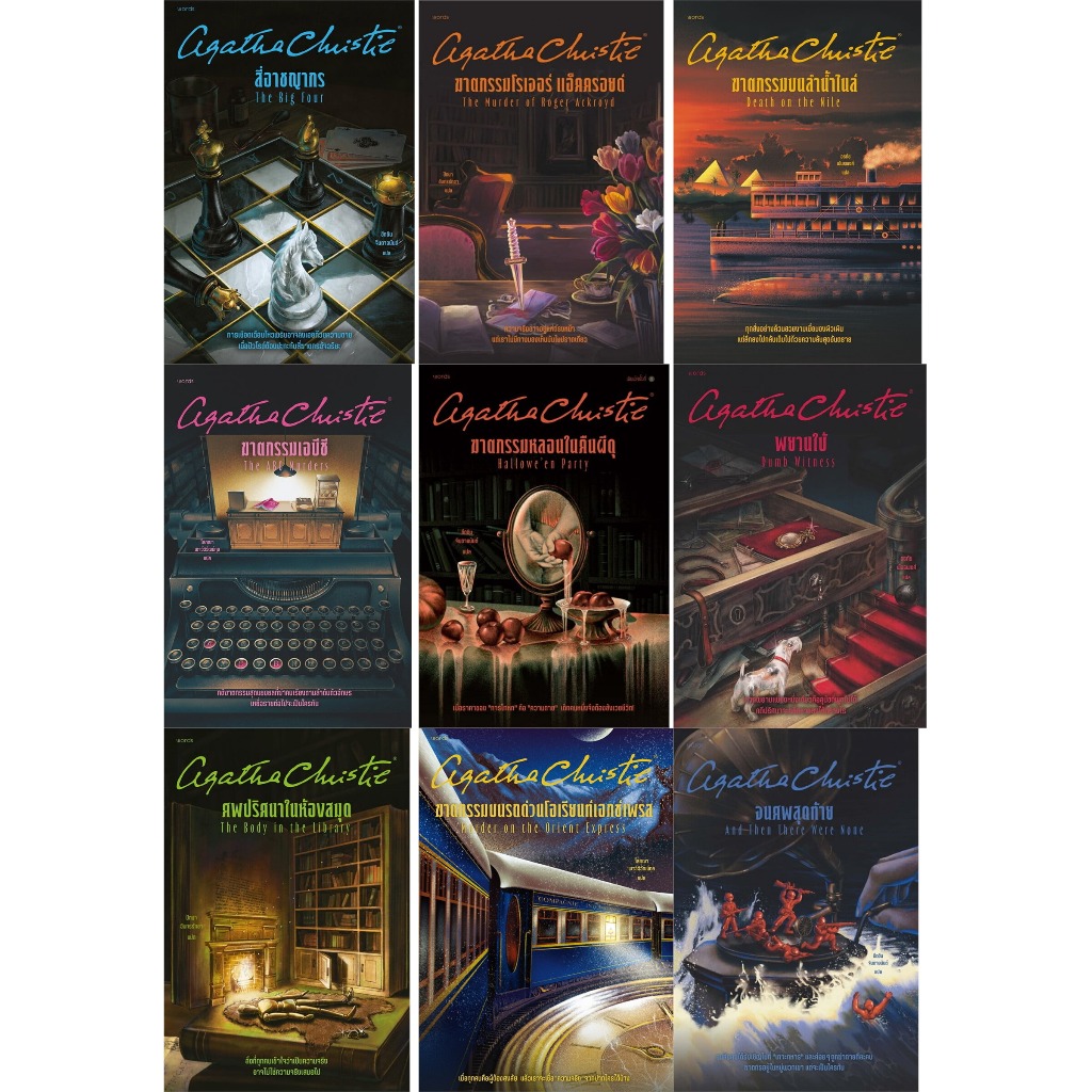 หนังสือ #อกาธา คริสตี้ #นักเขียนนิยายอาชญากรรม #ฆาตกรรม/สืบสวนสอบสวน #words publishing #Agatha Chris