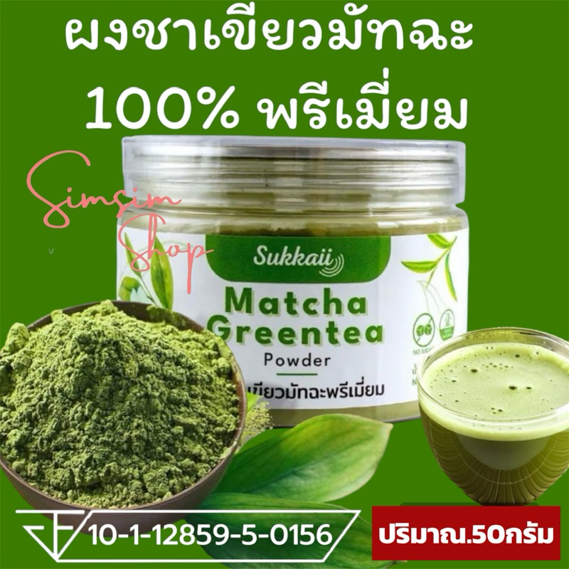 *ขายดี* Sukkail ผงชาเขียวมัทฉะ เพรียวแท้ 100%🍃เกรดพรีเมี่ยมไม่มีน้ำตาล ไม่ผสสี [ขนาด.50g] ช่วยให้ผ่อนคลาย