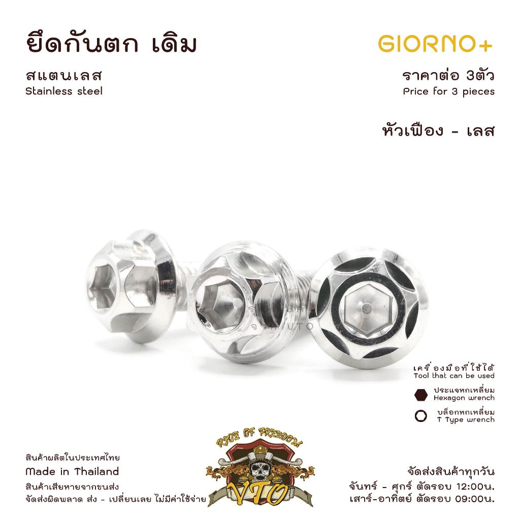 น็อตเลส GIORNO ยึดกันตก ครบชุด 3 ตัว น็อตสแตนเลส  ราคาขายต่อ 1 ชุด งานเฮงสกรู - รูปที่ 4