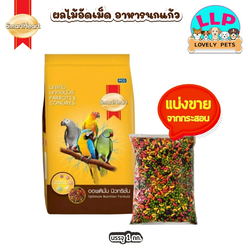 [LLP] smartheart อาหารนกแก้ว นกคอนัวร์ สูตรออพติมั่ม นิวทริชั่น แบบแบ่งขาย 500กรัม/1กิโลกรัม