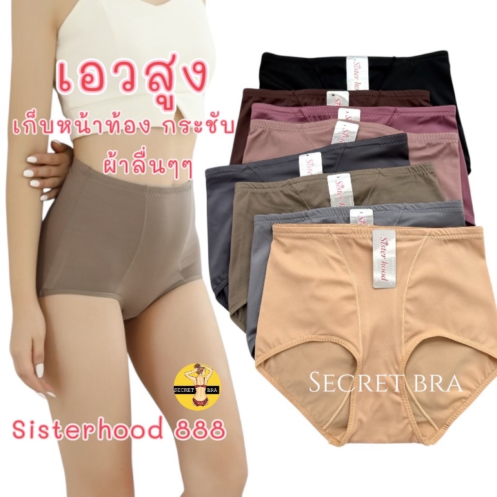 กางเกงในผู้หญิง เอวสูง sister hood 888 เก็บทรง ยกก้น ยกกระชับ เก็บพุงล่าง เก็บสะโพก