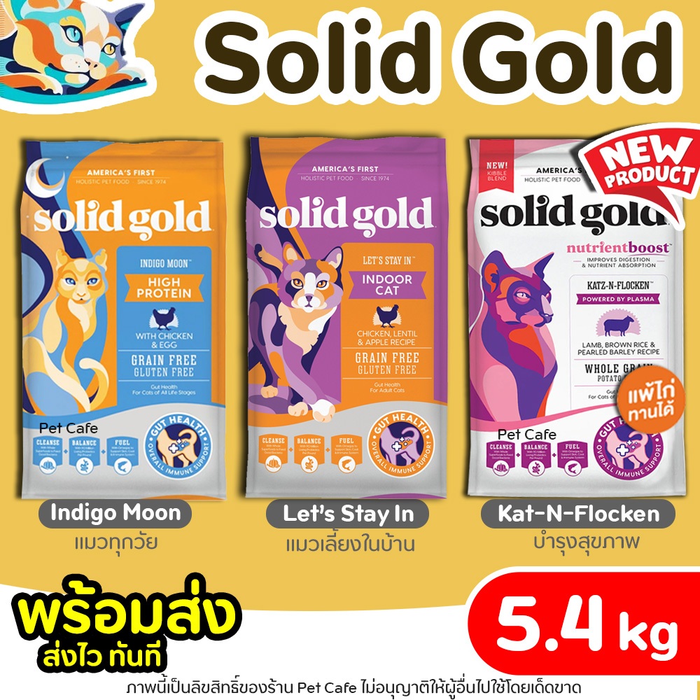 【5.4kg】Solid Gold อาหารแมว ครบทุกสูตร Indigo Moon, Let's Stay In, Kat-N-Flocken นำเข้าจากอเมริกา