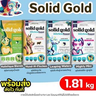 【1.81kg】Solid Gold อาหารสุนัข มีครบทุกสูตร สูตรสุนัขโต & สูต…