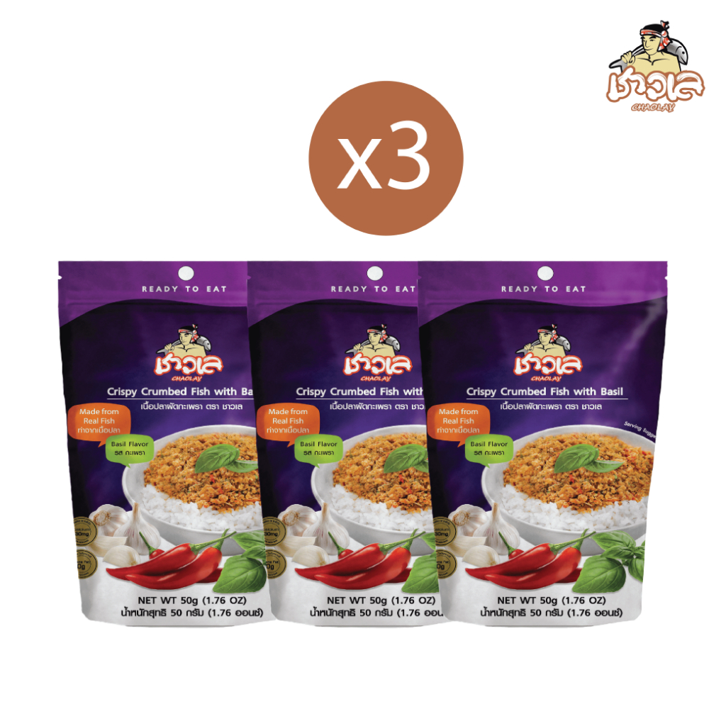 ชาวเล เนื้อปลาผัดกะเพรา x3 (Topping 50g) ปลาอบกรอบ พร้อมทาน