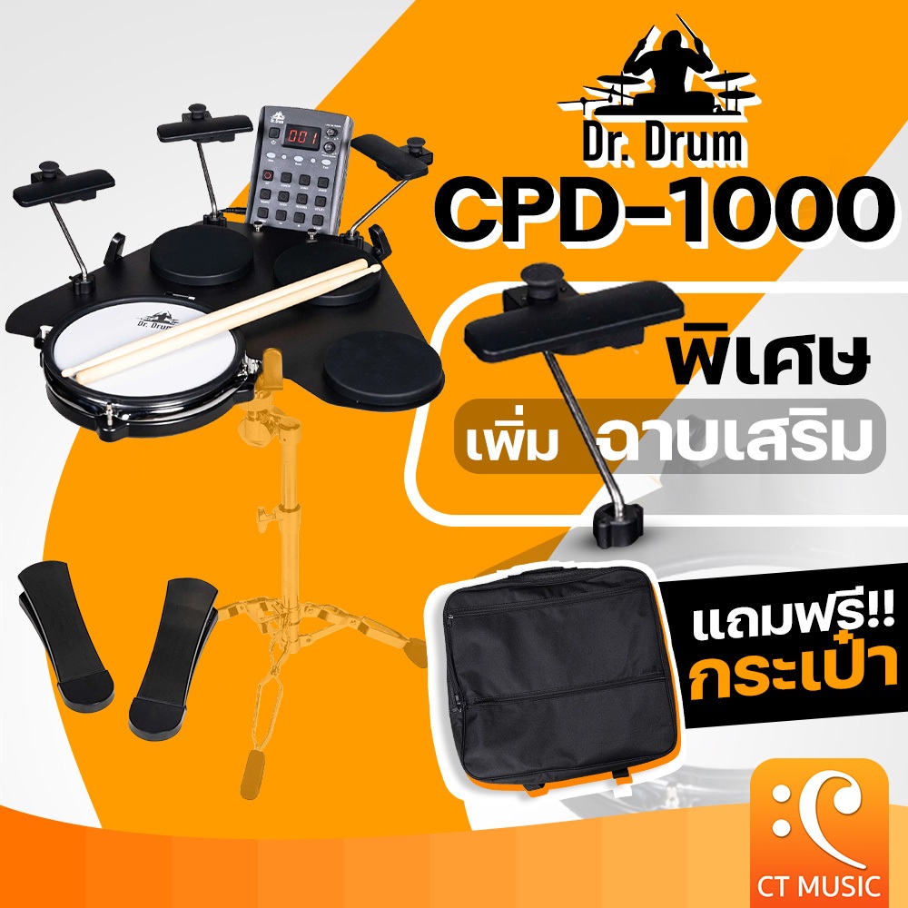 [ใส่โค้ดลด 1000บ.] Dr.Drum CPD-1000 / CPD-1000 Plus Portable E-drum Electric Drum กลองไฟฟ้า กลองแพ็ด