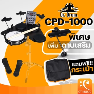 [ใส่โค้ดลด 1000บ.] Dr.Drum CPD-1000 / CPD-1000 Plus Portable E-drum Electric Drum กลองไฟฟ้า กลองแพ็ดไฟฟ้า DrDrum CPD1000