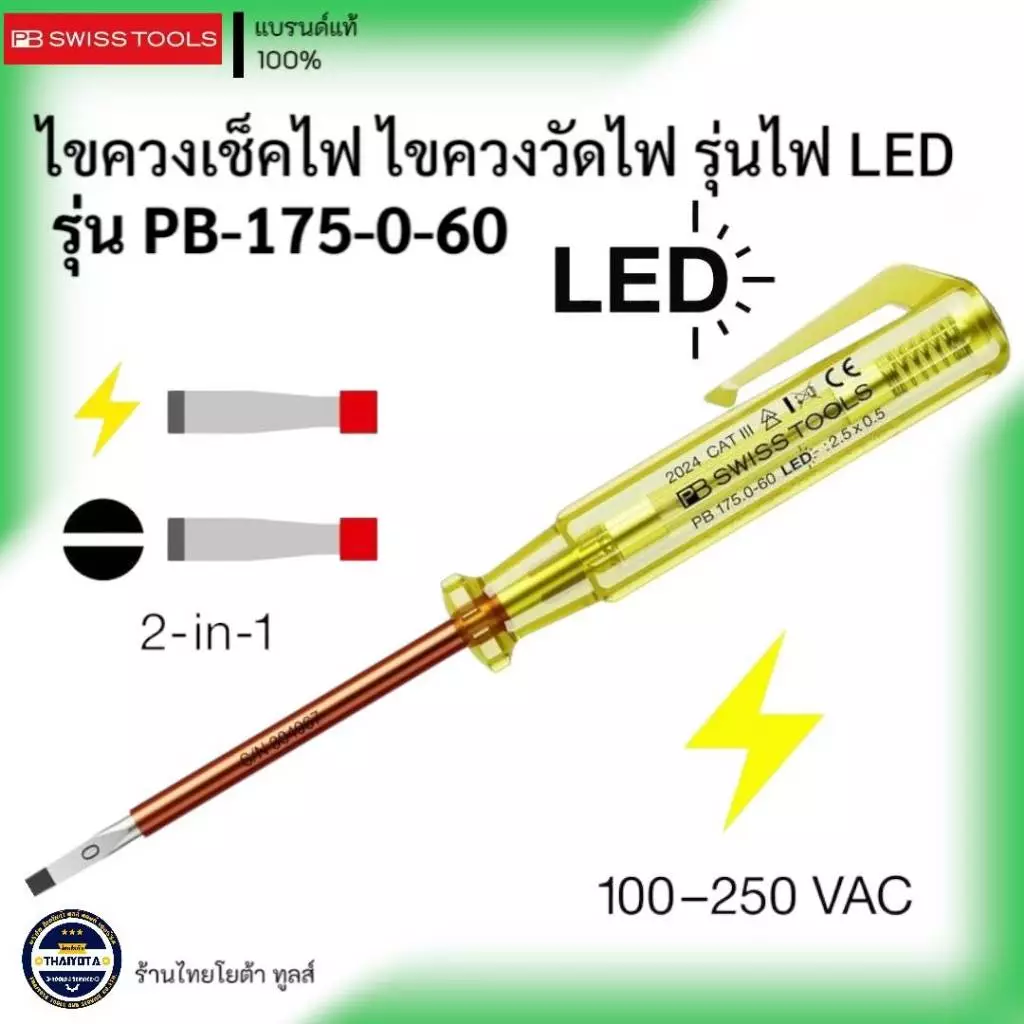 PB SWISS TOOLS รุ่น PB-175-0-60 ไขควงเช็คไฟ ไขควงวัดไฟ รุ่นไฟ LED