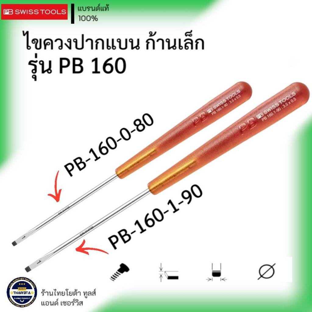 PB SWISS TOOLS รุ่น PB 160 ไขควงปากแบน ก้านเหล็ก
