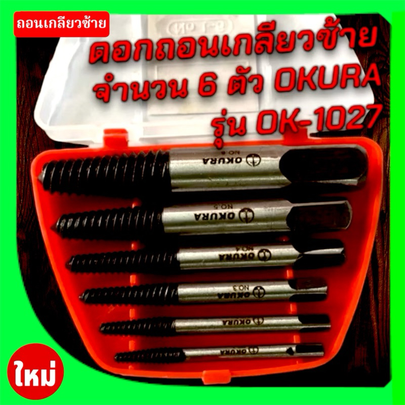 Okura ชุดถอดเกลียว Ok-1027 6ตัวชุด - โอกุระ โอคุระ ถอนเกลียว เกลียวเสีย ถอดเกลียวซ้าย ดอกถอดเกลียว ถอดเกลียว เกลียวซ้าย