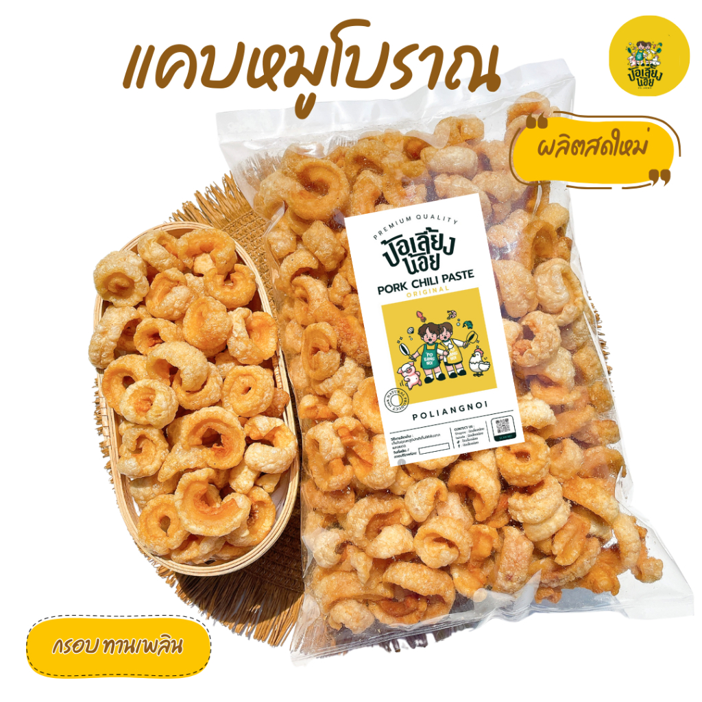 แคบหมูโบราณ แคบหมูติดมัน สูตรโบราณ ผลิตสดใหม่ทุกวัน