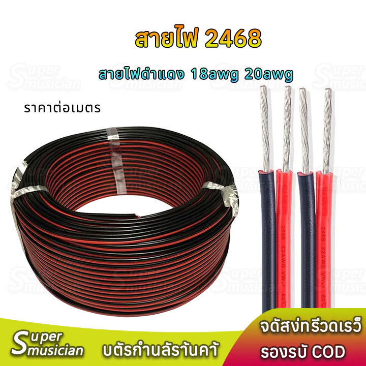 【ราคา 1 เมตร】สายลำโพง 2468 สายไฟ 18AWG 20AWG (สายไฟดำแดง) ขนาด 0.75 square ทองแดง หุ้มฉนวน สายไฟฟ้า