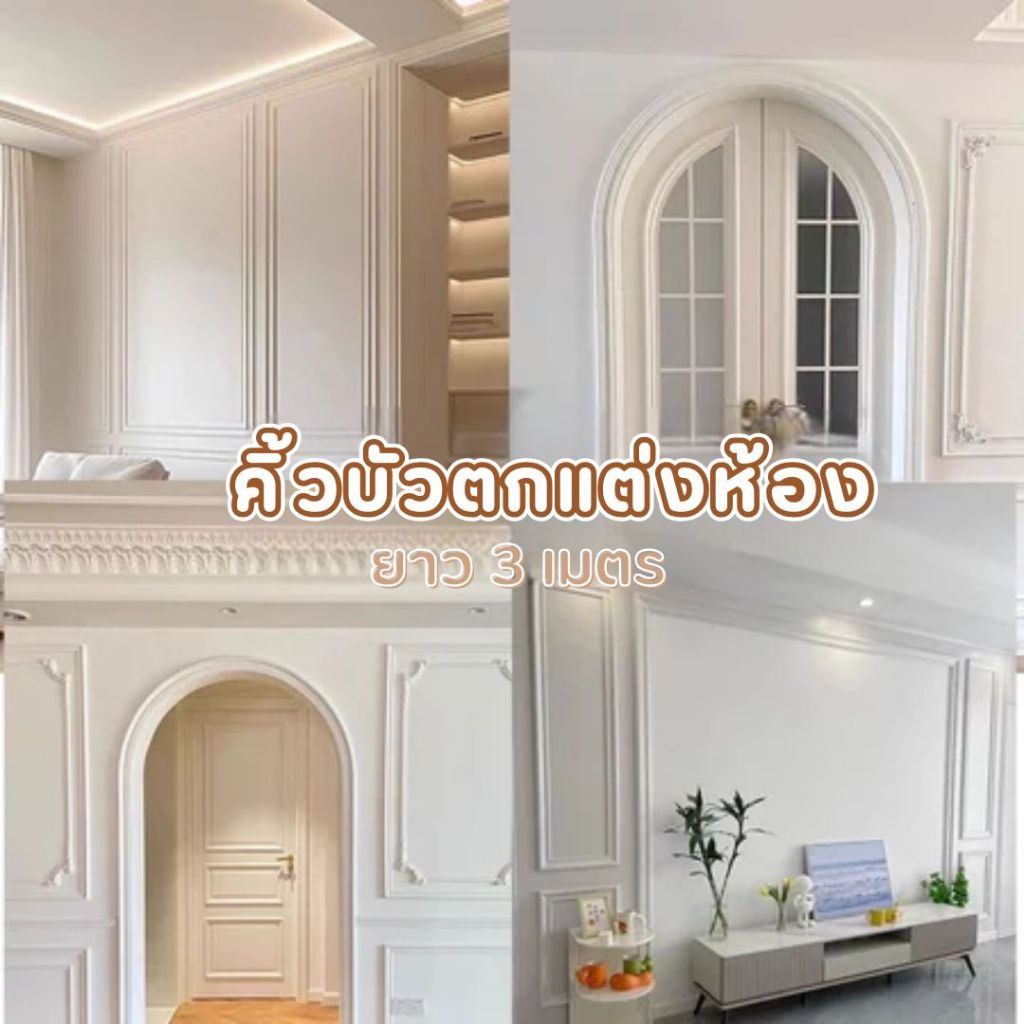 wallpaper ติดผนัง ติดผนัง บัวติดผนัง บัว wallpaper บัวพื้น ผนัง คิ้วบัว คิ้วบัว แต่งผนัง บัวติดผนัง