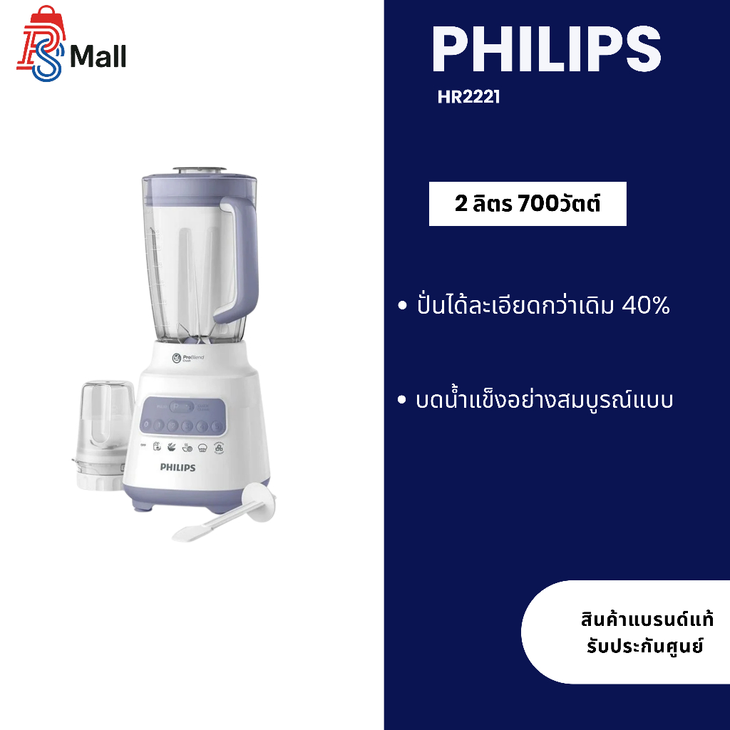 PHILIPS เครื่องปั่นอเนกประสงค์ ขนาด 2 ลิตร รุ่น HR2221 เครื่องปั่น HR 2221
