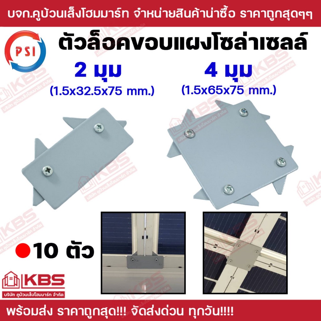 **10 ตัว/แพ็ค**PSI ตัวล็อคขอบแผงโซล่าเซลล์ 2 มุม 4 มุม ตัวล็อคแผง อุปกรณ์แผงโซล่าเซลล์ พร้อมส่ง ราคา