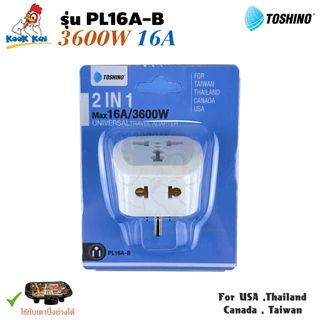 Toshino ปลั๊กแปลงขา มีกราวด์ PL16A-B 3600w 16A 2ช่อง Universal Travel Adapter ปลั๊กเพิ่มช่อง ใช้กับเตาปิ้งย่างได้