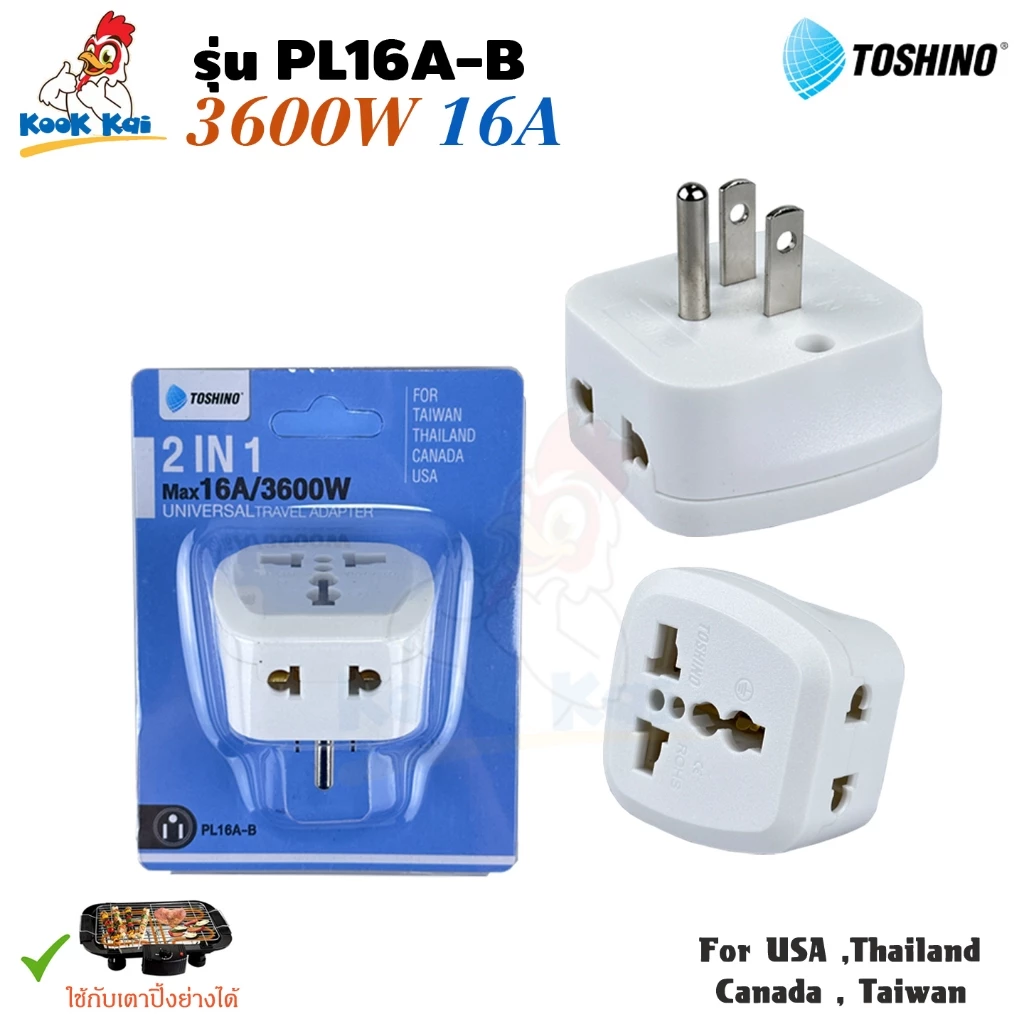 Toshino ปลั๊กแปลงขา มีกราวด์ PL16A-B 3600w 16A 2ช่อง Universal Travel Adapter ปลั๊กเพิ่มช่อง ใช้กับเตาปิ้งย่างได้
