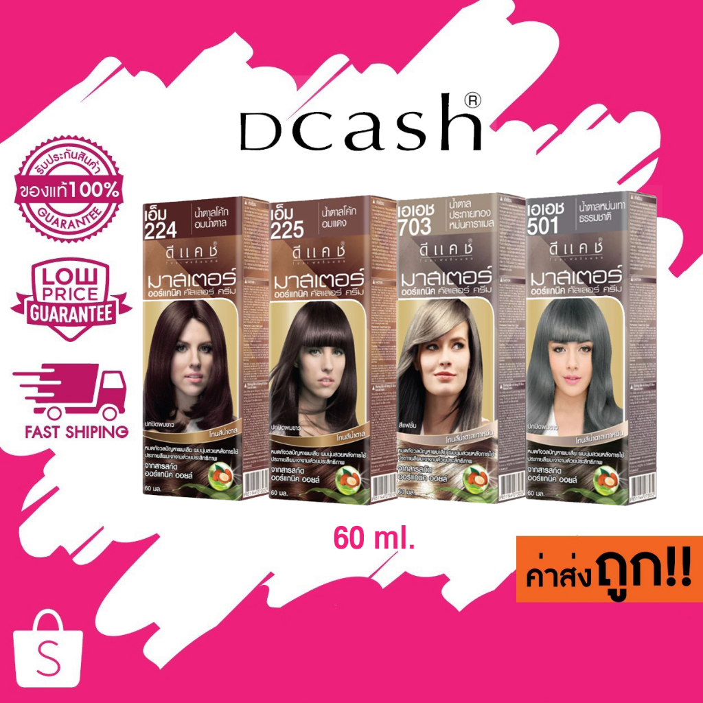 [โทนน้ำตาล] Dcash ดีแคช โปรเฟสชันนอล มาสเตอร์ คัลเลอร์ ครีม 60g [Brown Tone] Professional Master Color Cream #ย้อมสีผม