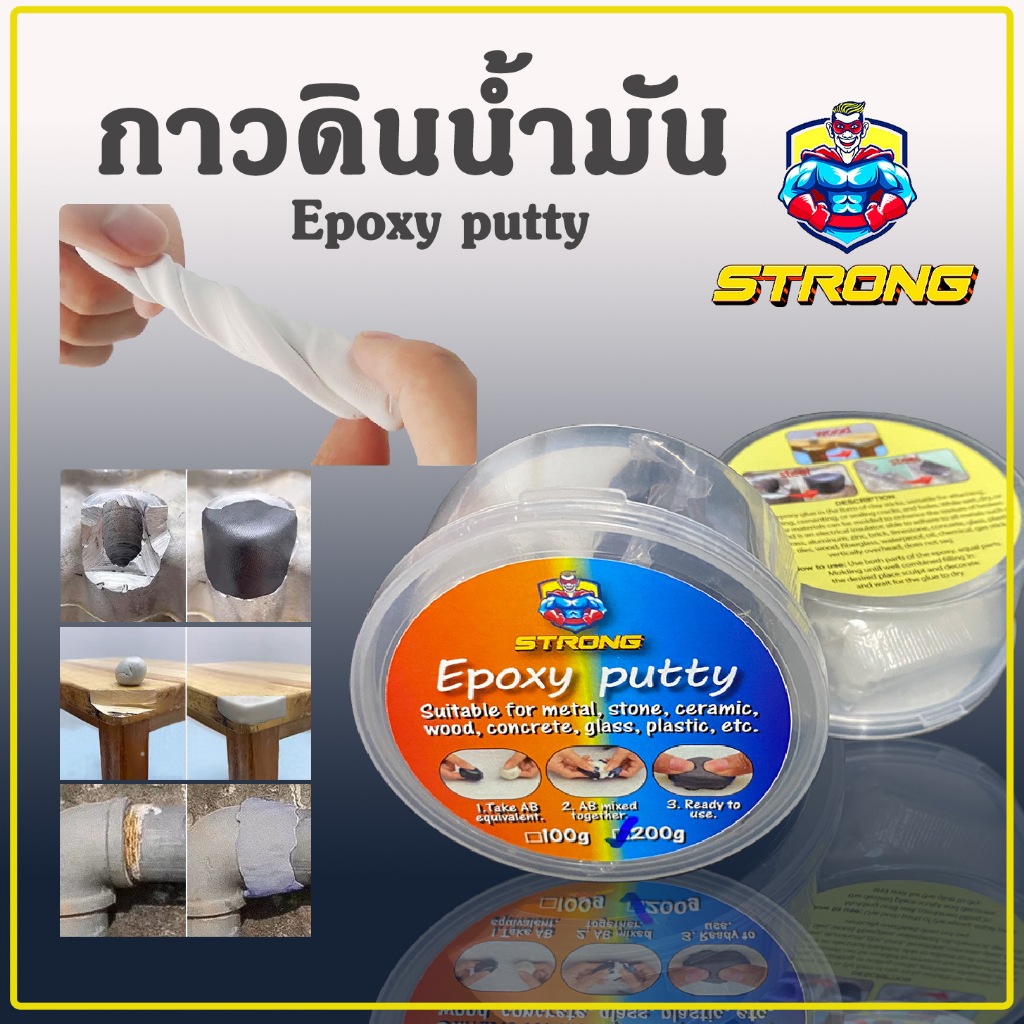 STRONG - Epoxy putty กาวดินน้ำมัน คุณภาพสูง ติดโลหะ ไม้ หิน อื่นๆ เติมเต็มชิ้นงานได้ ทาสี ตัดแต่งได้