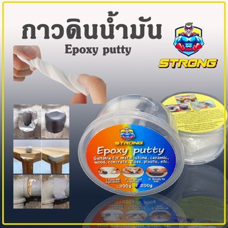 STRONG - Epoxy putty กาวดินน้ำมัน คุณภาพสูง ติดโลหะ ไม้ หิน อื่นๆ เติมเต็มชิ้นงานได้ ทาสี ตัดแต่งได้