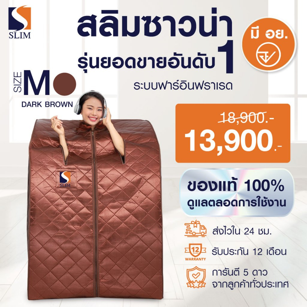 (ใหม่ล่าสุด)ตู้อบอินฟาเรด ตู้อบซาวน่า ช่วยลดน้ำหนัก สลิมซาวน่า ทัวร์มาลีน Size M (น้ำตาล) มีใบรับประกัน ของแท้ พร้อมส่ง