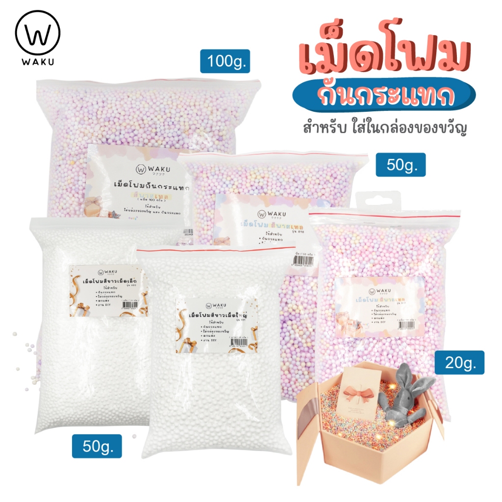 WAKU เม็ดโฟมกันกระแทก สีพาสเทล / สีขาว สำหรับใส่กล่องของขวัญ ตกแต่งงาน DIY